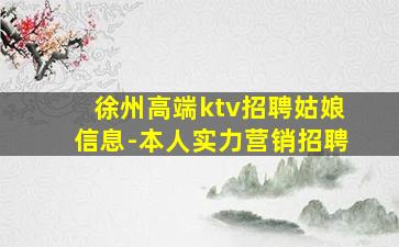 徐州高端ktv招聘姑娘信息-本人实力营销招聘